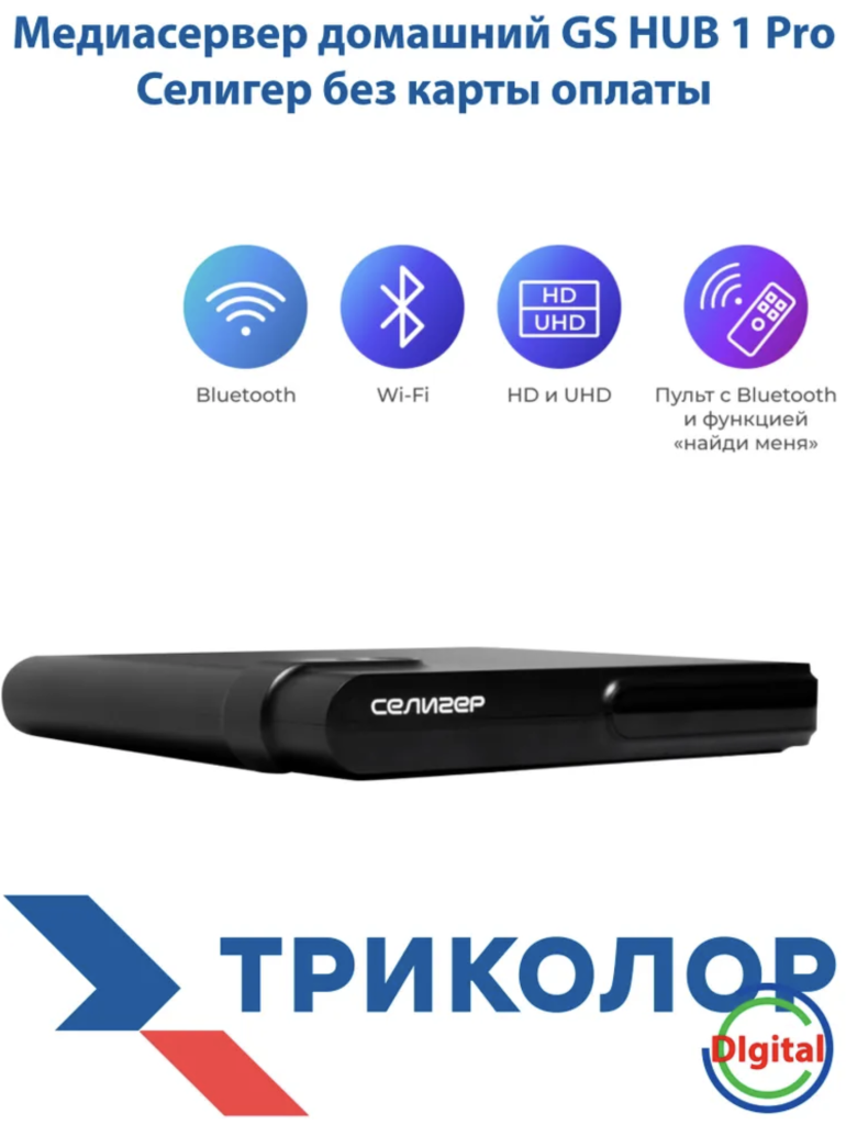 Триколор ТВ, GS HUB 1 Pro Селигер