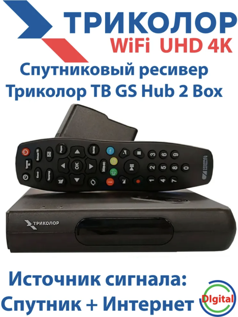 Триколор ТВ GS Hub 2 Box,WiF