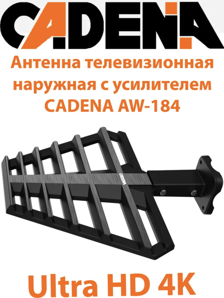 Антенна телевизионная наружная/комнатная с усилителем CADENA